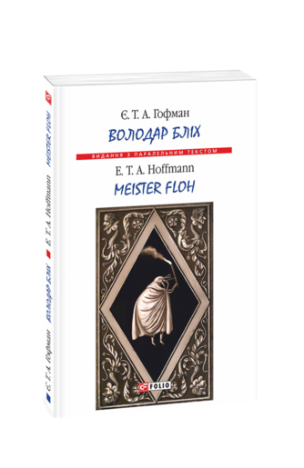 Володар бліх / Meister Floh (м)