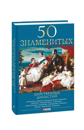 50 знаменитых царственных династий