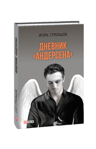 Дневник «Андерсена»