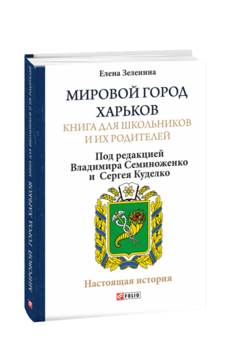 Мировой город Харьков. Книга для школьников и их родителей