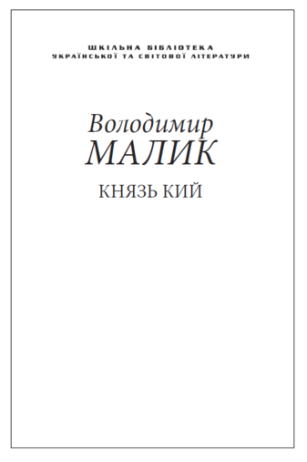 Князь Кий