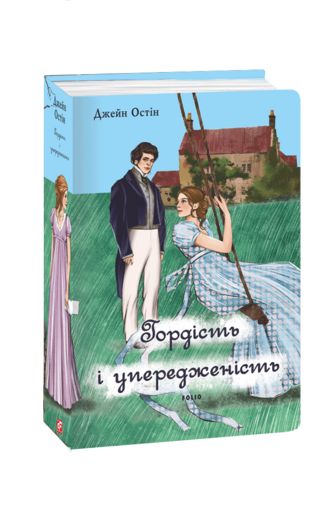 Гордість і упередженість (жіноча версія)