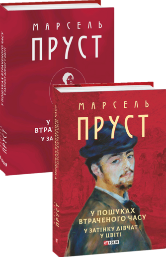 У пошуках втраченого часу. У затінку дівчат у цвіті