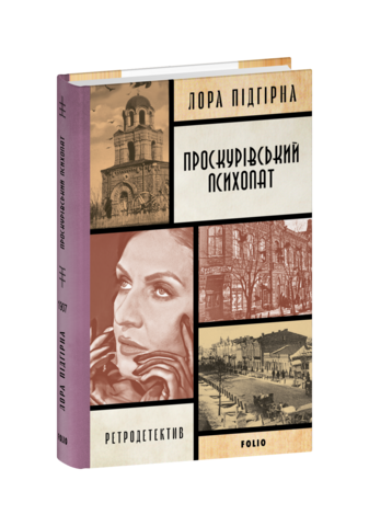 Проскурівський психопат