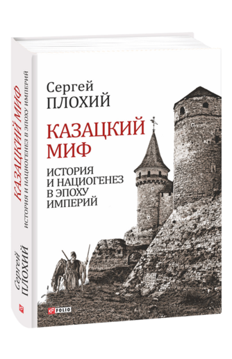 Казацкий миф. История и нациогенез в эпоху империй