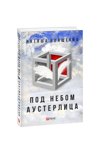 Под небом Аустерлица