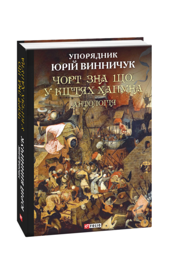 Чорт зна що.У кігтях Хапуна. Антологія
