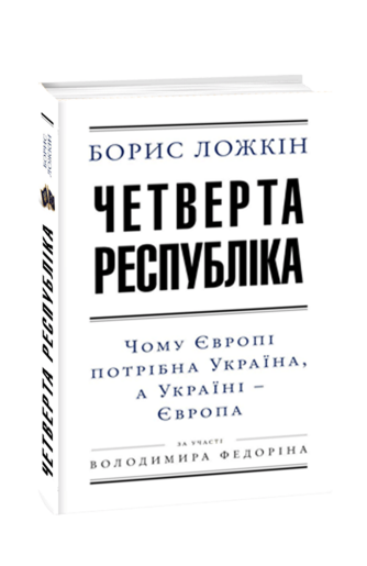 Четверта республіка: Чому Європі потрібна Україна, а Україні – Європа