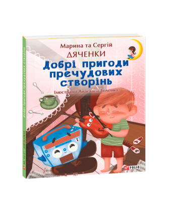 Добрі пригоди пречудових створінь