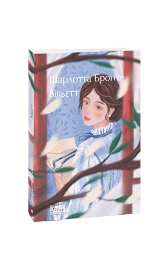 Вільєтт