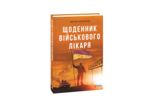 «Фоліо» вітає Віктора Чернієнка з перемогою в номінації літературних творів!