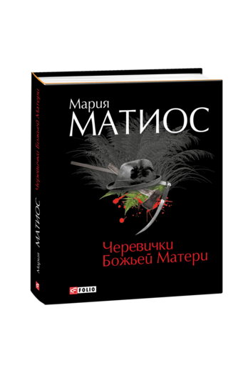 Черевички Божьей Матери