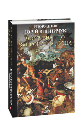 Чорт зна що. Запропаща душа. Антологія
