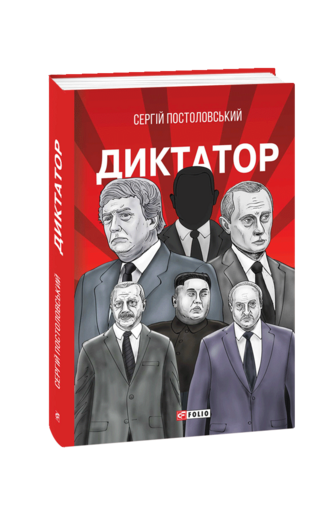 Диктатор