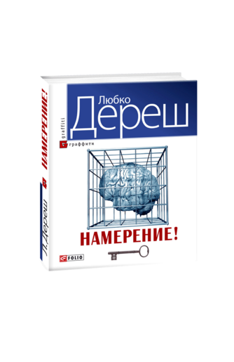 Намерение!