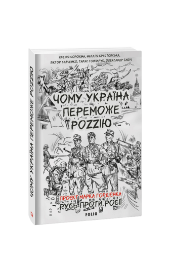 Чому Україна переможе Роzzію