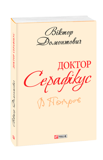 Доктор Серафікус. Поза межами болю (з п'яти томів)