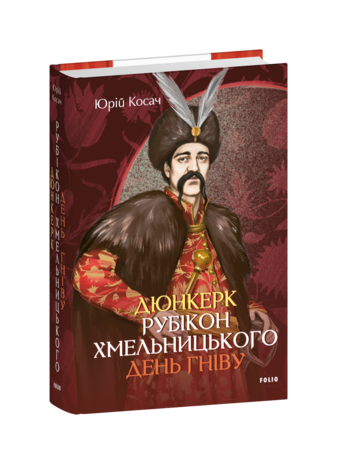 Дюнкерк. Рубікон Хмельницького. День гніву