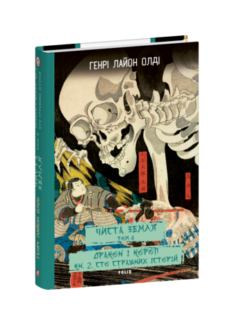 ЧИСТА ЗЕМЛЯ. Том 4 Дракон і короп. Книга 2. Сто страшних історій