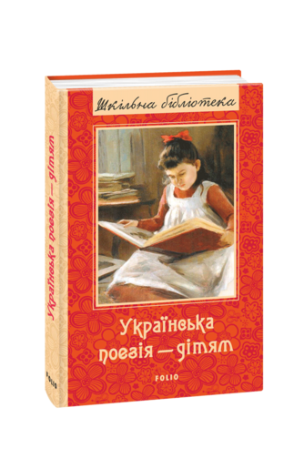 Українська поезія дітям. Збірка