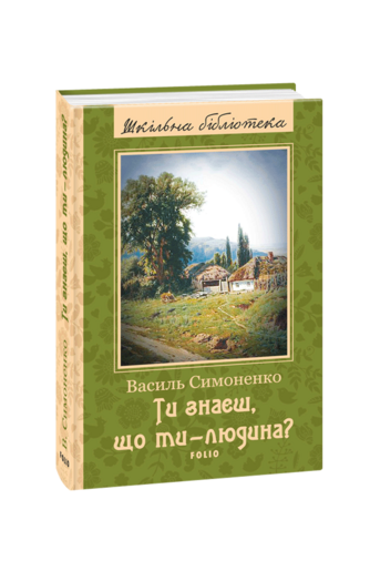 Ти знаєш, що ти — людина?