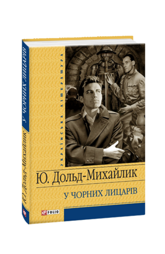 У чорних лицарів
