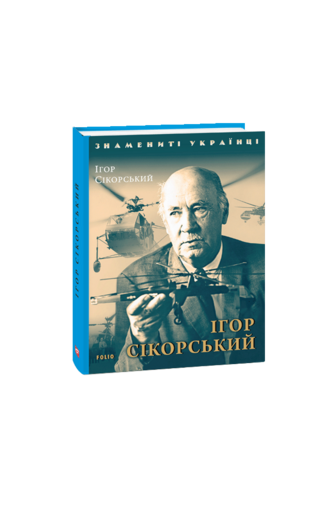 Ігор Сікорський