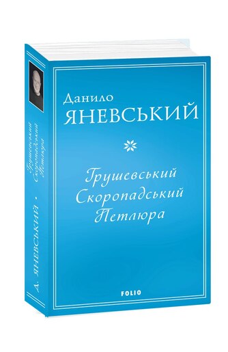 Грушевський. Скоропадський. Петлюра