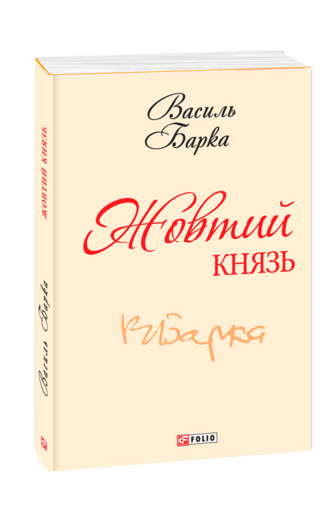 Жовтий князь (з шести томів)