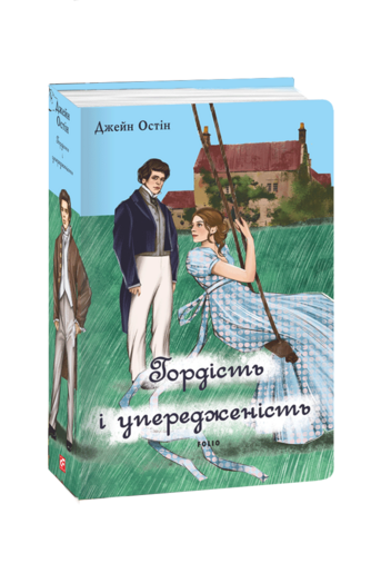 Гордість і упередженість (чоловіча версія)