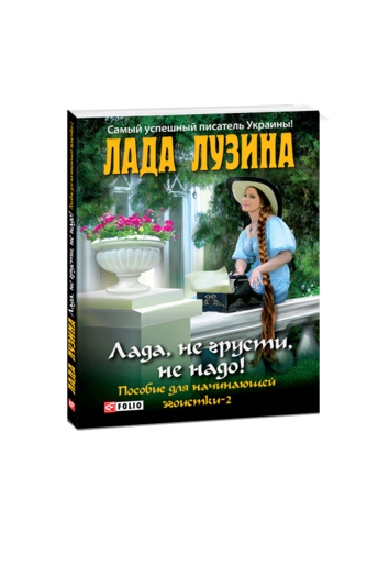 Лада, не грусти, не надо! Пособие для начинающей эгоистки