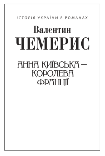 Анна Київська – королева Франції