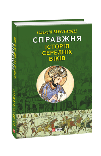 Справжня історія Середніх віків