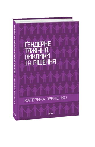 Гендерне тяжіння: виклики та рішення