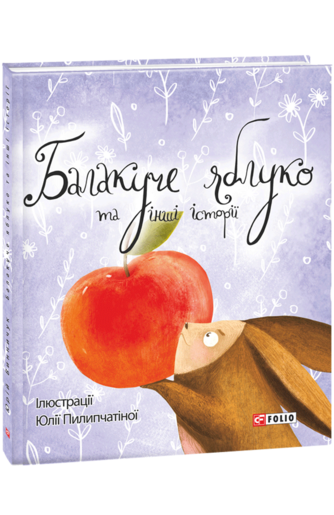 Балакуче яблуко та інші історії