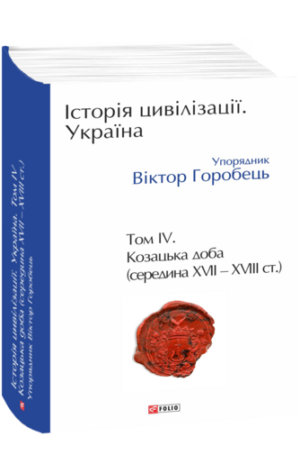 Історія цивілізації. Україна. Том 4. Козацька доба...
