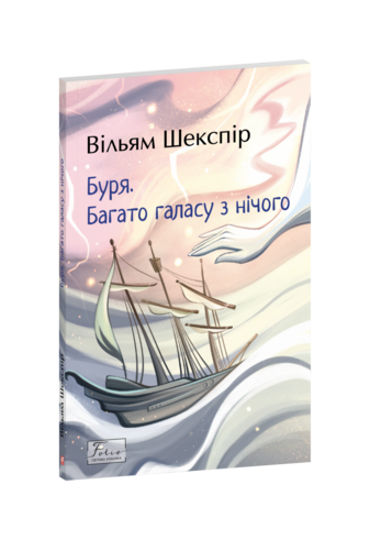 Буря. Багато галасу з нічого