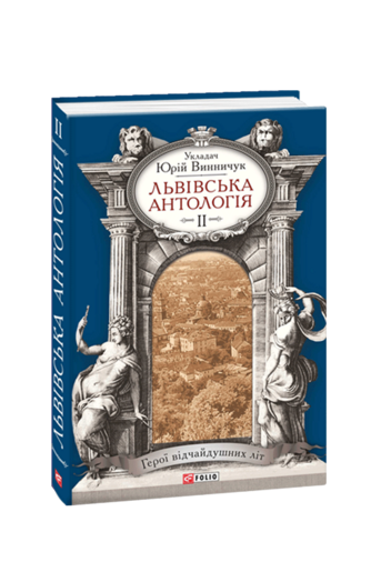 Львівська антологія. Том 2. 1920—1940-ві роки. Герої відчайдушних літ