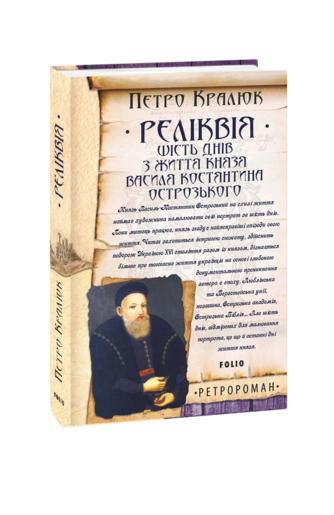 Реліквія. Шість днів з життя князя Василя-Костянтина Острозького