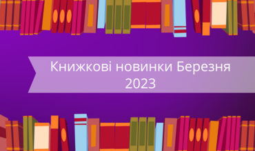 Книжкові новинки. Видавництво Фоліо