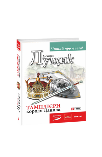 Тамплієри короля Данила
