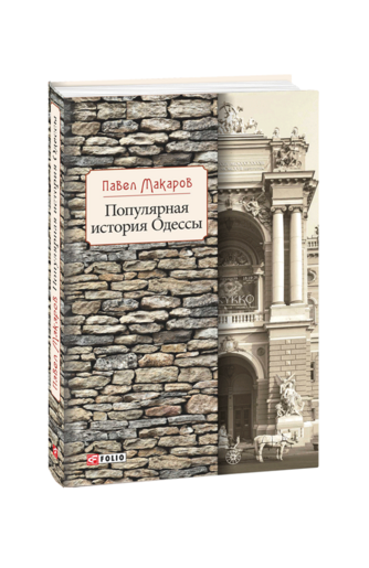 Популярная история Одессы