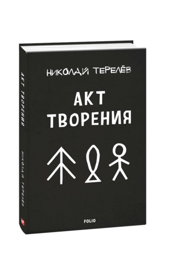 Акт творения. Современная проза