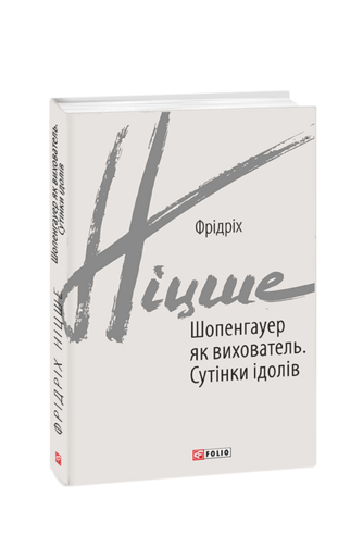 Шопенгауер як вихователь. Сутінки ідолів