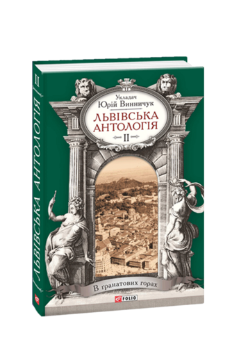 Львівська антологія. Том 2. 1920—1940-ві роки. В гранатових горах
