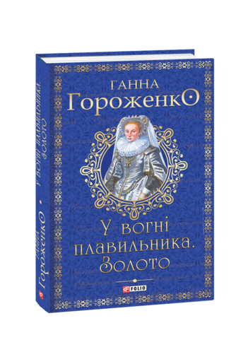 У вогні плавильника. Золото