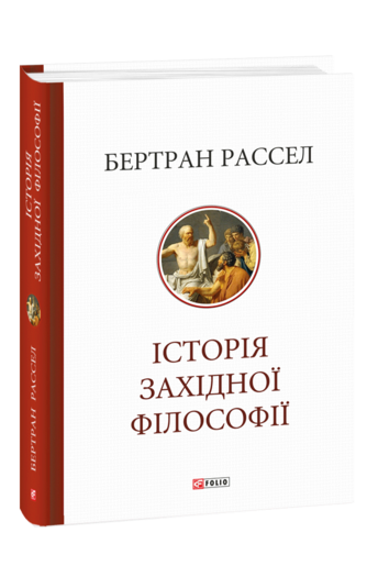 Історія західної філософії
