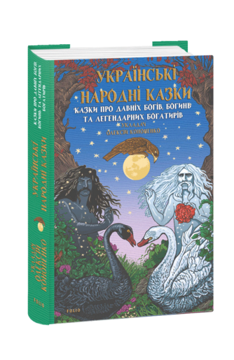 Українські народні казки. Казки про давніх богів, богинь та легендарних богатирів