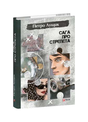 Сага про Стрепета