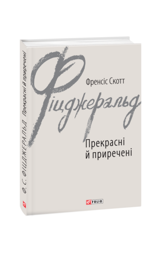 Прекрасні й приречені